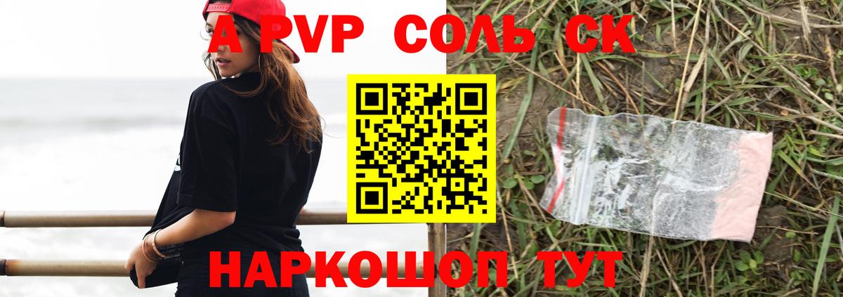 A-PVP крисы CK Мичуринск