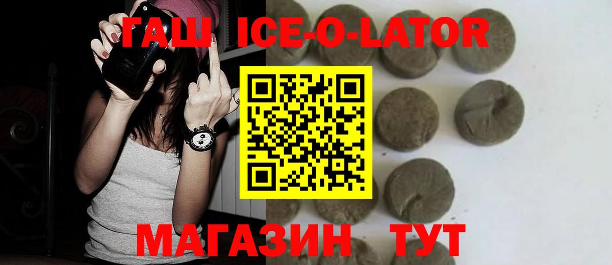 ГАШ ice o lator Мичуринск